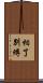 相了別縛 Scroll