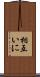 相互いに Scroll