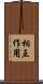 相互作用 Scroll