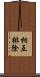 相互排除 Scroll