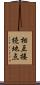 相互接続地点 Scroll