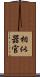 相似器官 Scroll