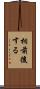 相前後する Scroll