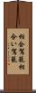 相合駕籠 Scroll