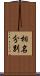 相名分別 Scroll