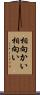 相向かい Scroll