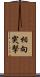 相向突擊 Scroll
