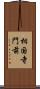 相国寺門前 Scroll