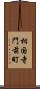 相国寺門前町 Scroll