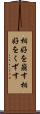 相好を崩す Scroll