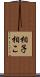 相子 Scroll