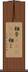相子(ateji) Scroll