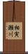 相寅瀬川 Scroll