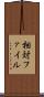 相対ファイル Scroll
