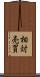 相対売買 Scroll