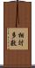 相対多数 Scroll