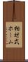 相対式ホーム Scroll