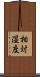 相対湿度 Scroll