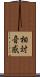 相対音感 Scroll