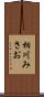相川みさお Scroll