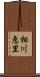 相川恵里 Scroll