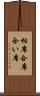 相席 Scroll