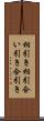 相引き Scroll