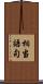 相当語句 Scroll