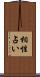 相性占い Scroll