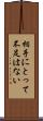 相手にとって不足はない Scroll