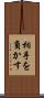 相手を負かす Scroll