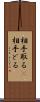相手取る(P) Scroll