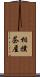相撲茶屋 Scroll
