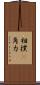 相撲(P) Scroll