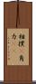 相撲(P) Scroll