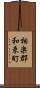 相楽郡和束町 Scroll