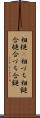 相槌(P) Scroll