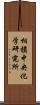 相模中央化学研究所 Scroll