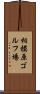 相模原ゴルフ場 Scroll