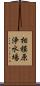 相模原浄水場 Scroll