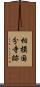 相模国分寺跡 Scroll