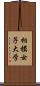 相模女子大学 Scroll