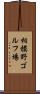 相模野ゴルフ場 Scroll