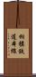 相模鉄道本線 Scroll