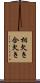 相欠き Scroll