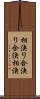 相決り Scroll