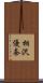 相沢優奈 Scroll