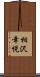 相沢幸悦 Scroll