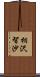 相沢智沙 Scroll