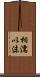相濡以沫 Scroll